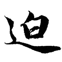 赵孟頫写的迫 赵孟頫写的迫