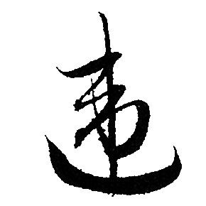 赵孟頫写的违 赵孟頫写的违