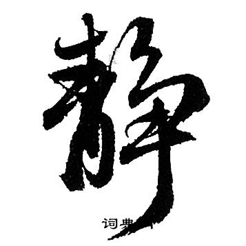 赵孟頫写的静