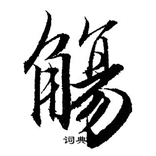 觴行書書法字典