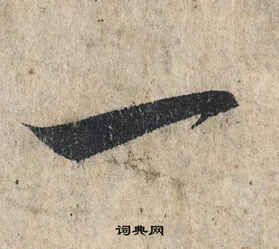 一字行书写法_一行书怎么写好看_一书法图片_词典网