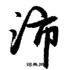 沛字行书写法_沛行书怎么写好看_沛书法图片_词典网