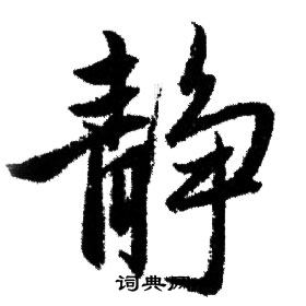 赵孟頫写的静