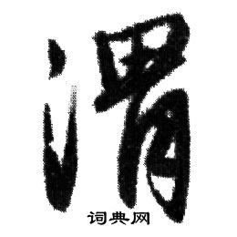 赵孟頫写的渭