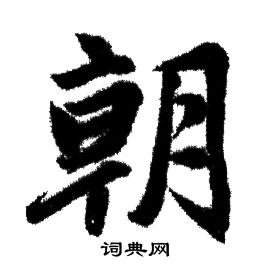 赵孟頫写的朝 赵孟頫写的朝