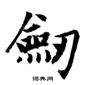劒怎么写好看,劒书法图片