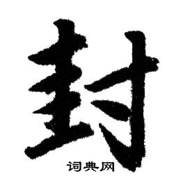 赵孟頫写的封