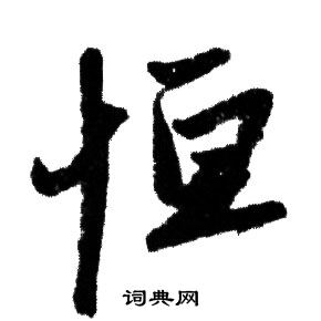 赵孟頫写的楷书任字