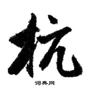 抗行书书法字典