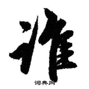 谁书法字典