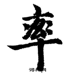 赵孟頫行书书法