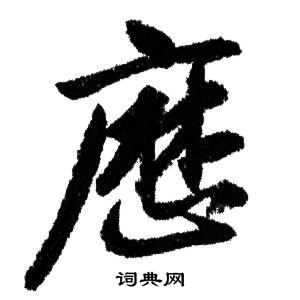 厯怎么写好看,厯书法图片