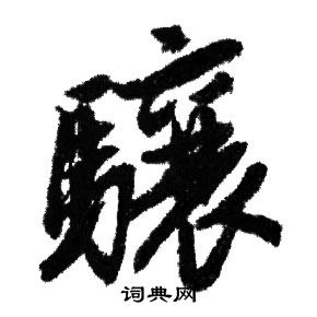 赵孟頫写的驤 赵孟頫写的驤