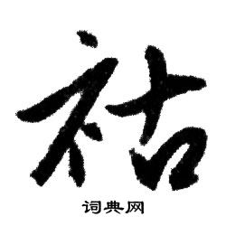 赵孟頫写的祜 赵孟頫写的祜