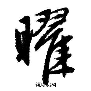 曜字图片大全图片