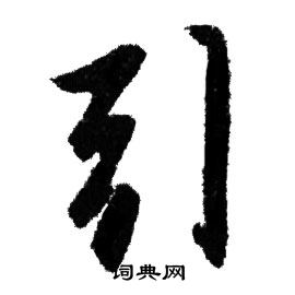 赵孟頫写的引