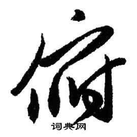 俯行书书法字典