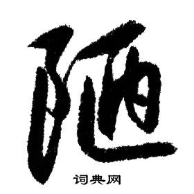 陋字书法欣赏图片