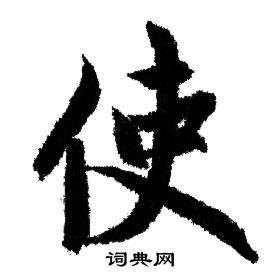 赵孟頫写的行书觞字_赵孟頫觞字行书写法_赵孟頫觞书法图片_词典网