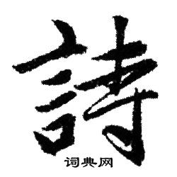 赵孟頫写的詩