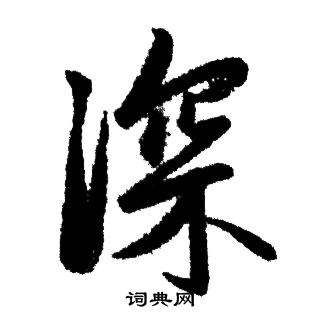 深行书书法字典