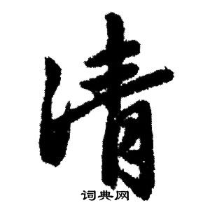 凊怎么写好看,凊书法图片