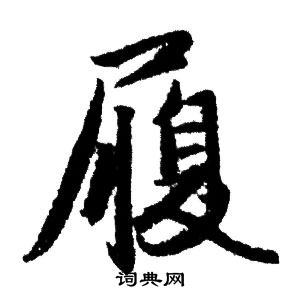 赵孟頫写的履