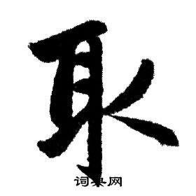 取行書書法字典