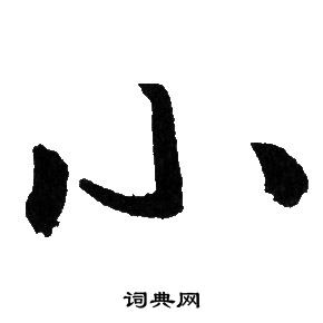 小字图片可爱 漂亮图片