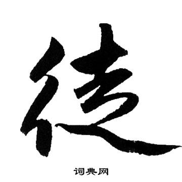 徒行书书法字典