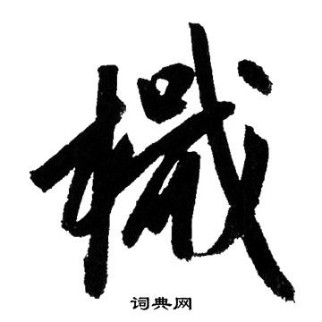 帜字行书图片