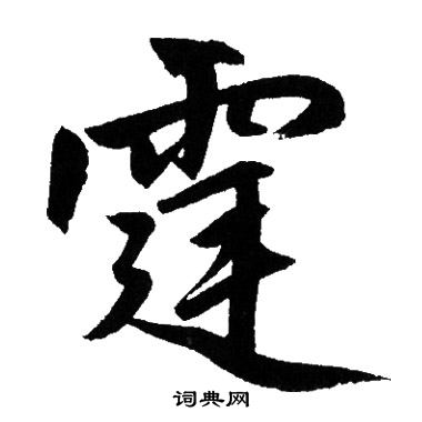 赵孟頫写的霆 赵孟頫写的霆