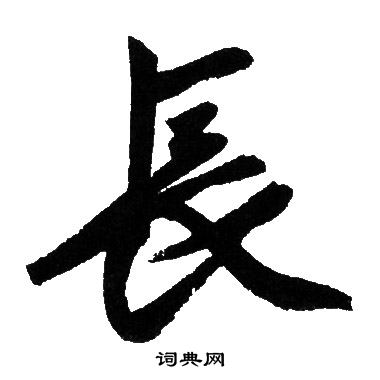 赵孟頫写的行书长字