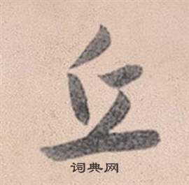 灵隐大川济禅师塔铭