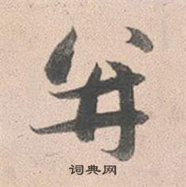 赵孟頫写的並 赵孟頫写的並