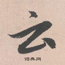 雲字行書寫法_雲行書怎麼寫好看_雲書法圖片_詞典網