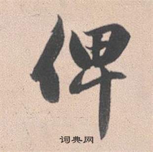 俾怎么写好看,俾书法图片