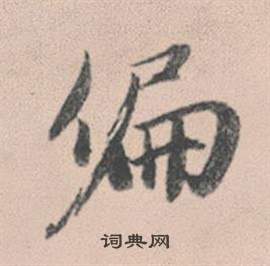 灵隐大川济禅师塔铭