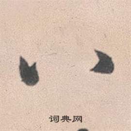 赵孟頫灵隐大川济禅师塔铭中八的写法