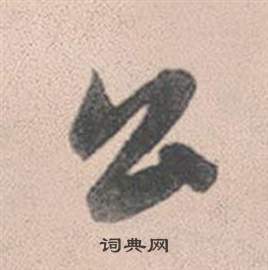 灵隐大川济禅师塔铭