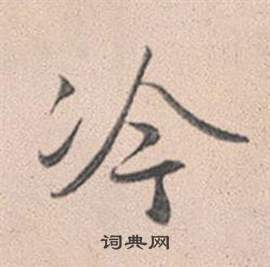 赵孟頫灵隐大川济禅师塔铭中冷的写法