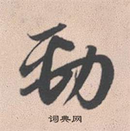 赵孟頫写的勁 赵孟頫灵隐大川济禅师塔铭中勁的写法