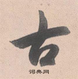 灵隐大川济禅师塔铭