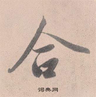 灵隐大川济禅师塔铭