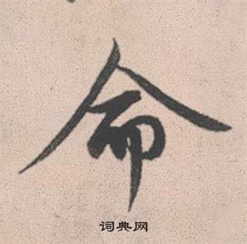 赵孟頫灵隐大川济禅师塔铭中命的写法