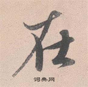 赵孟頫灵隐大川济禅师塔铭中在的写法