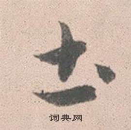 灵隐大川济禅师塔铭