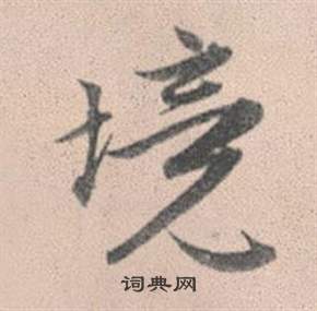 灵隐大川济禅师塔铭