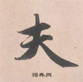 赵孟頫写的夫 赵孟頫灵隐大川济禅师塔铭中夫的写法