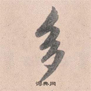 赵孟頫写的多 赵孟頫写的多